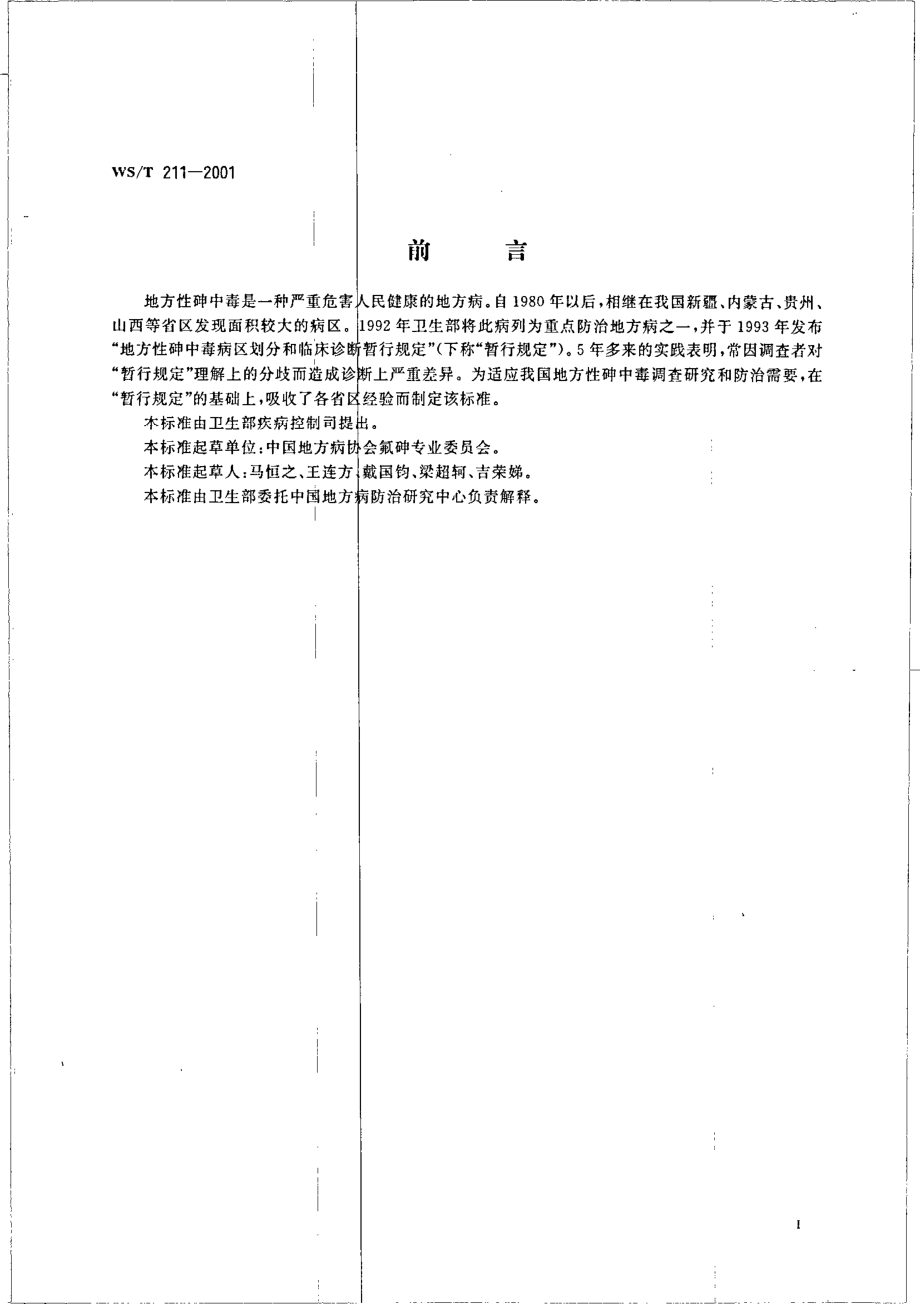 wst211-2001 地方性砷中毒诊断标准.pdf_第2页