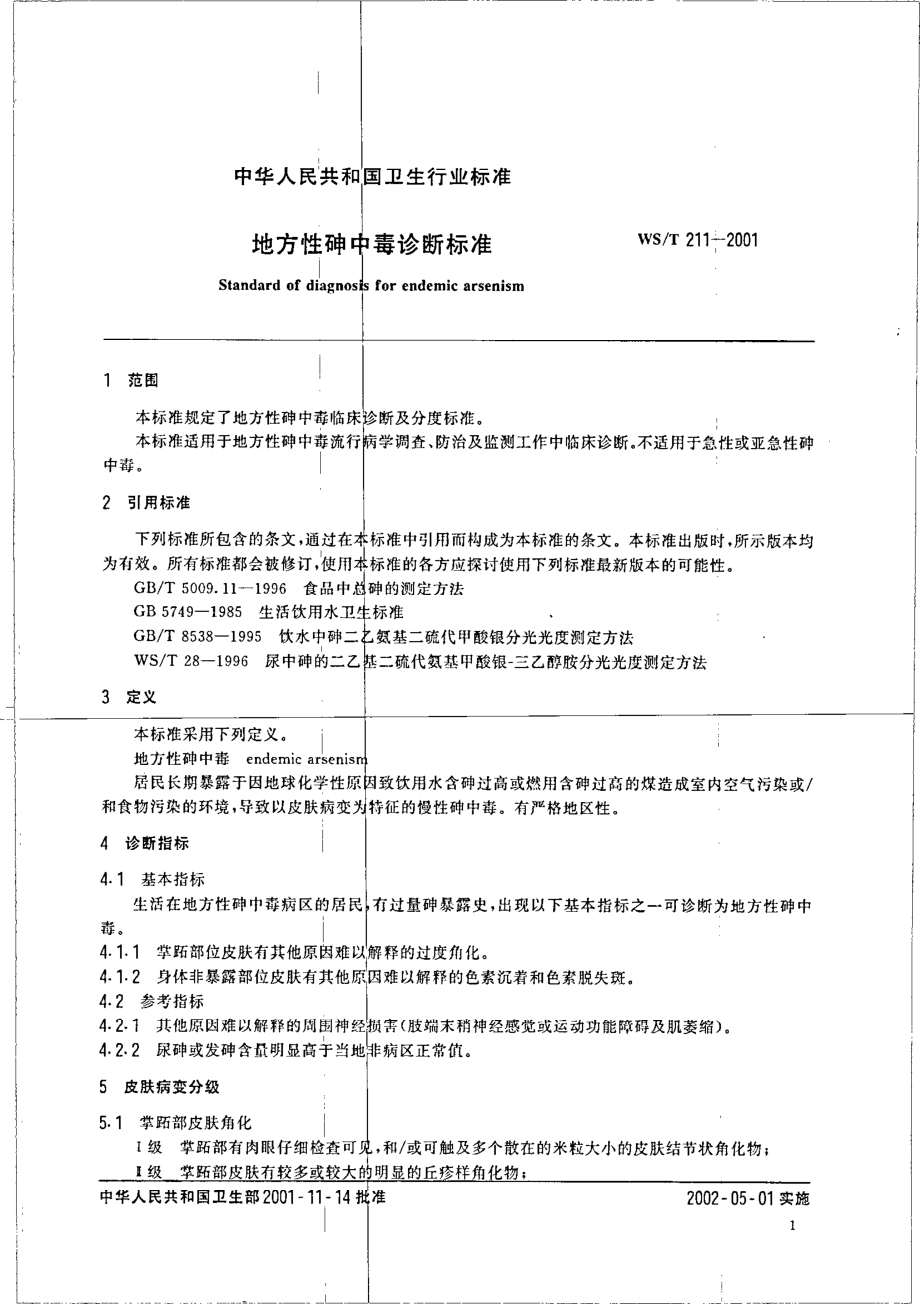 wst211-2001 地方性砷中毒诊断标准.pdf_第3页