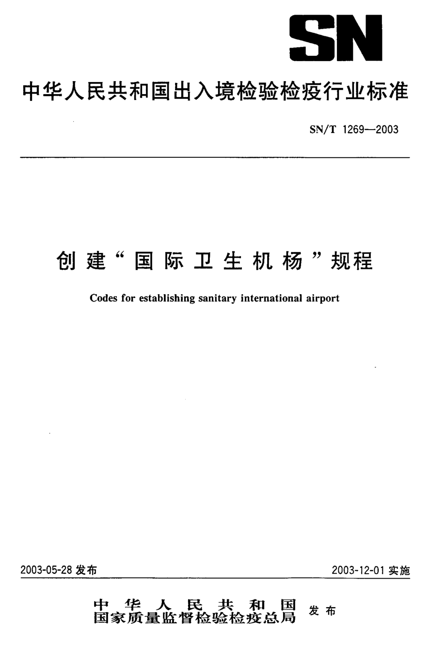 SNT 1269-2003 创建国际卫生机场规程.pdf_第1页