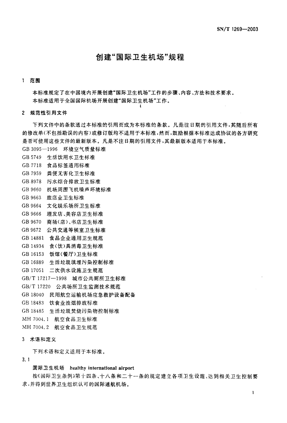 SNT 1269-2003 创建国际卫生机场规程.pdf_第3页