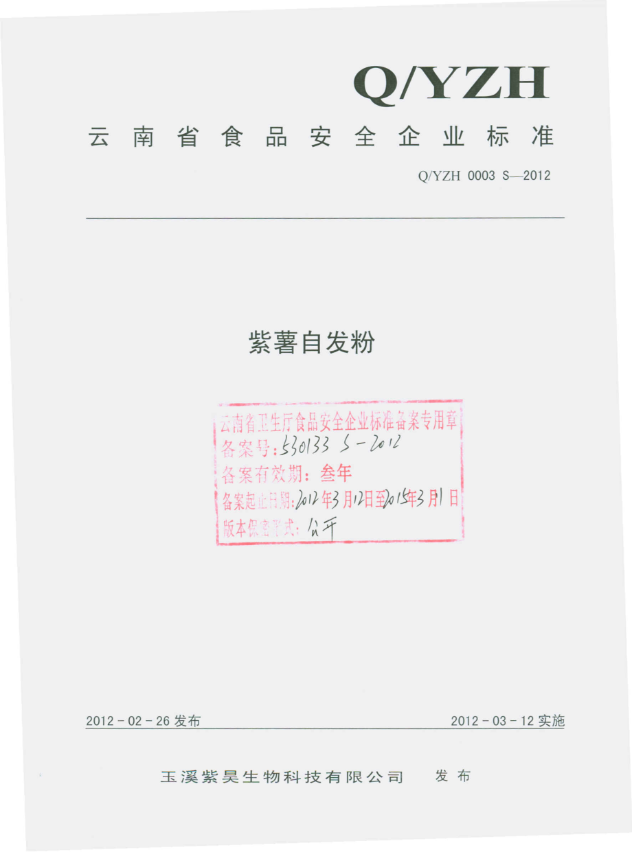 QYZH 0003 S-2012 紫薯自发粉.pdf_第1页