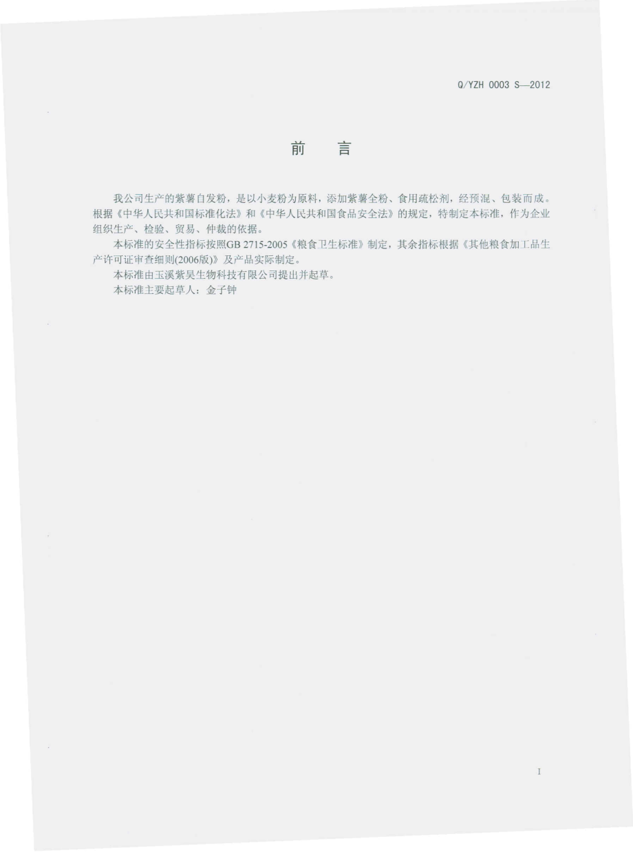 QYZH 0003 S-2012 紫薯自发粉.pdf_第2页