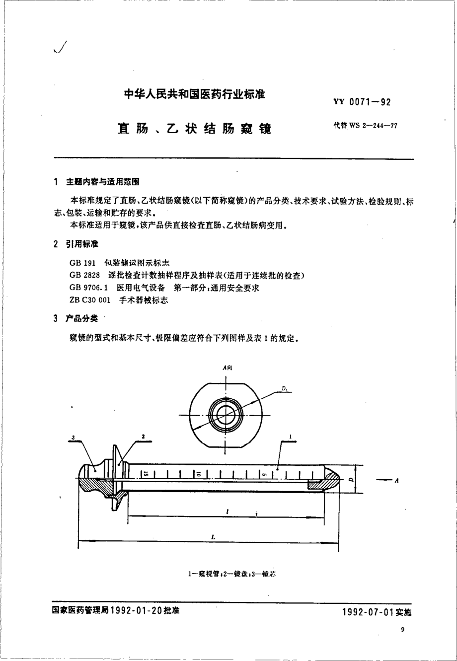 YY 0071-1992 直肠、乙状结肠窥镜.pdf_第1页