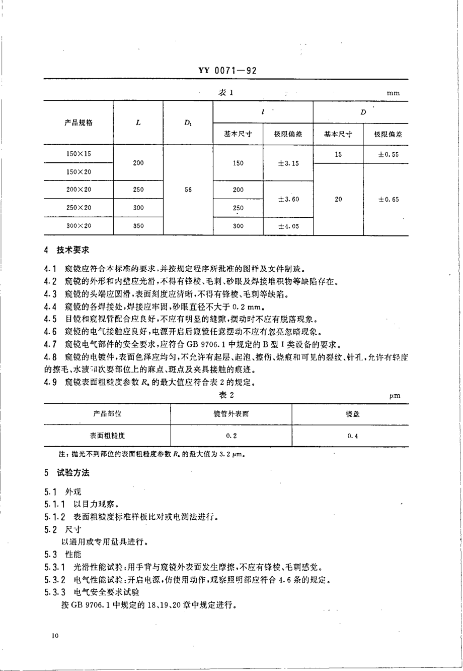 YY 0071-1992 直肠、乙状结肠窥镜.pdf_第2页