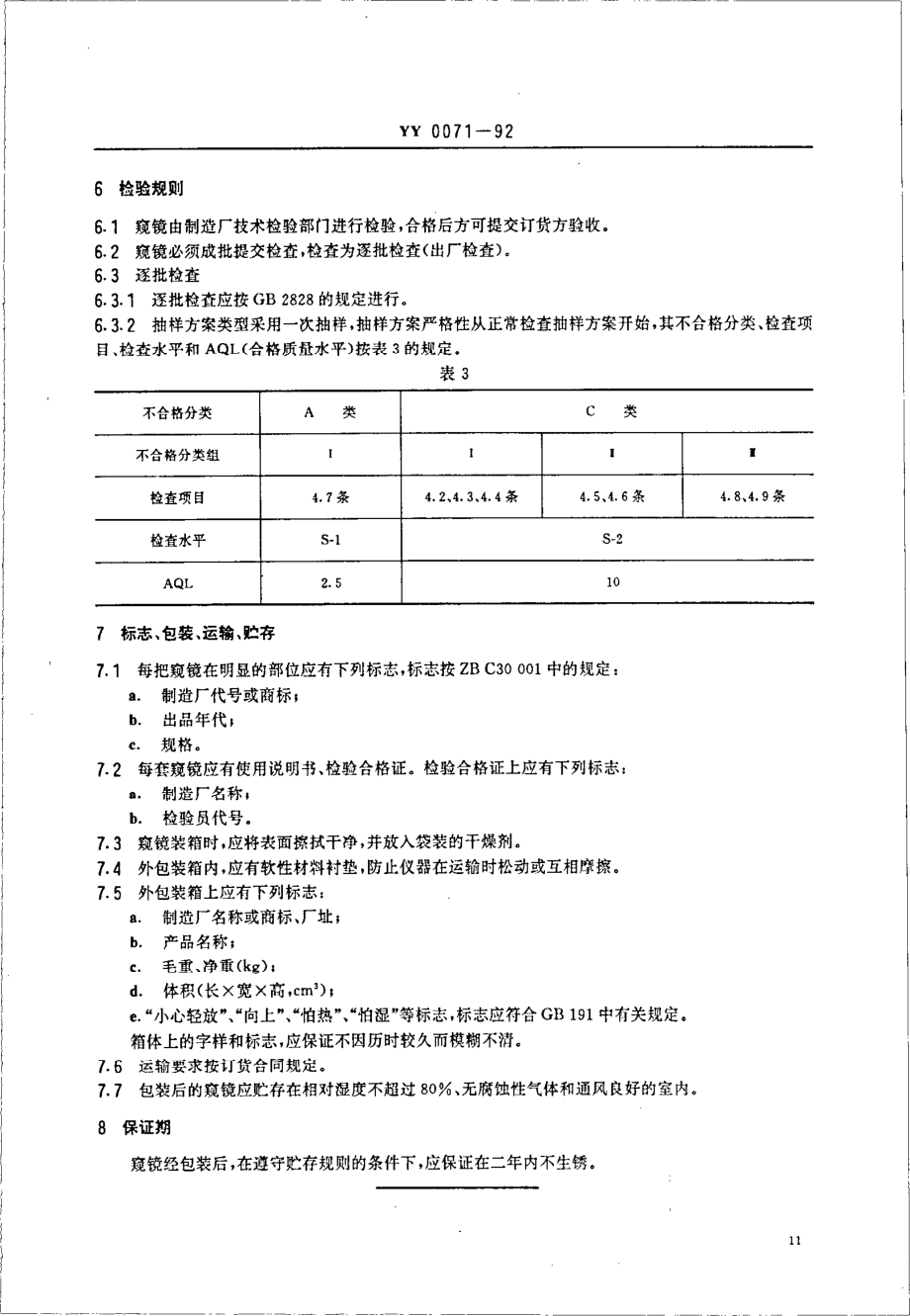 YY 0071-1992 直肠、乙状结肠窥镜.pdf_第3页