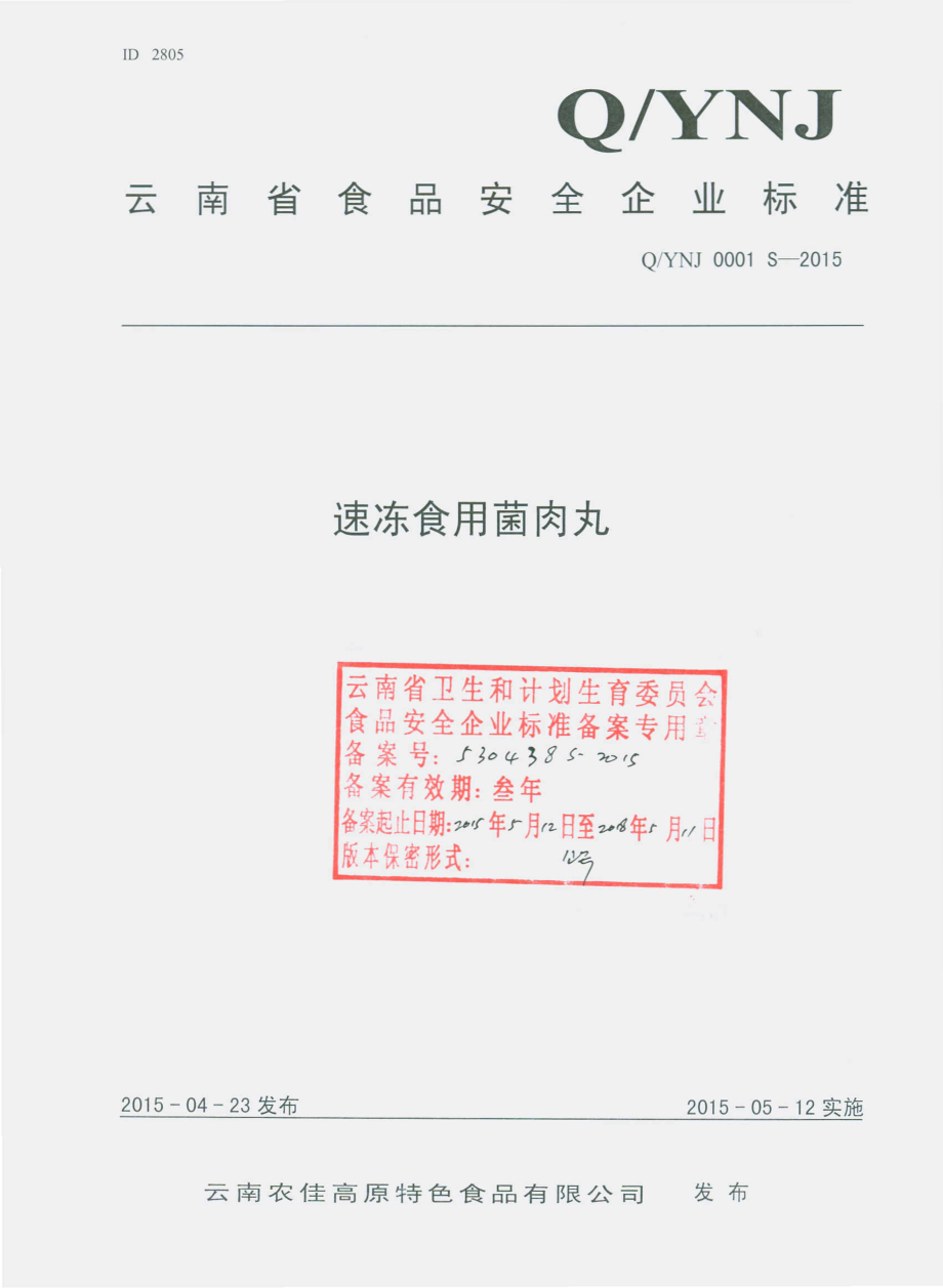 QYNJ 0001 S-2015 云南农佳高原特色食品有限公司 速冻食用菌肉丸.pdf_第1页