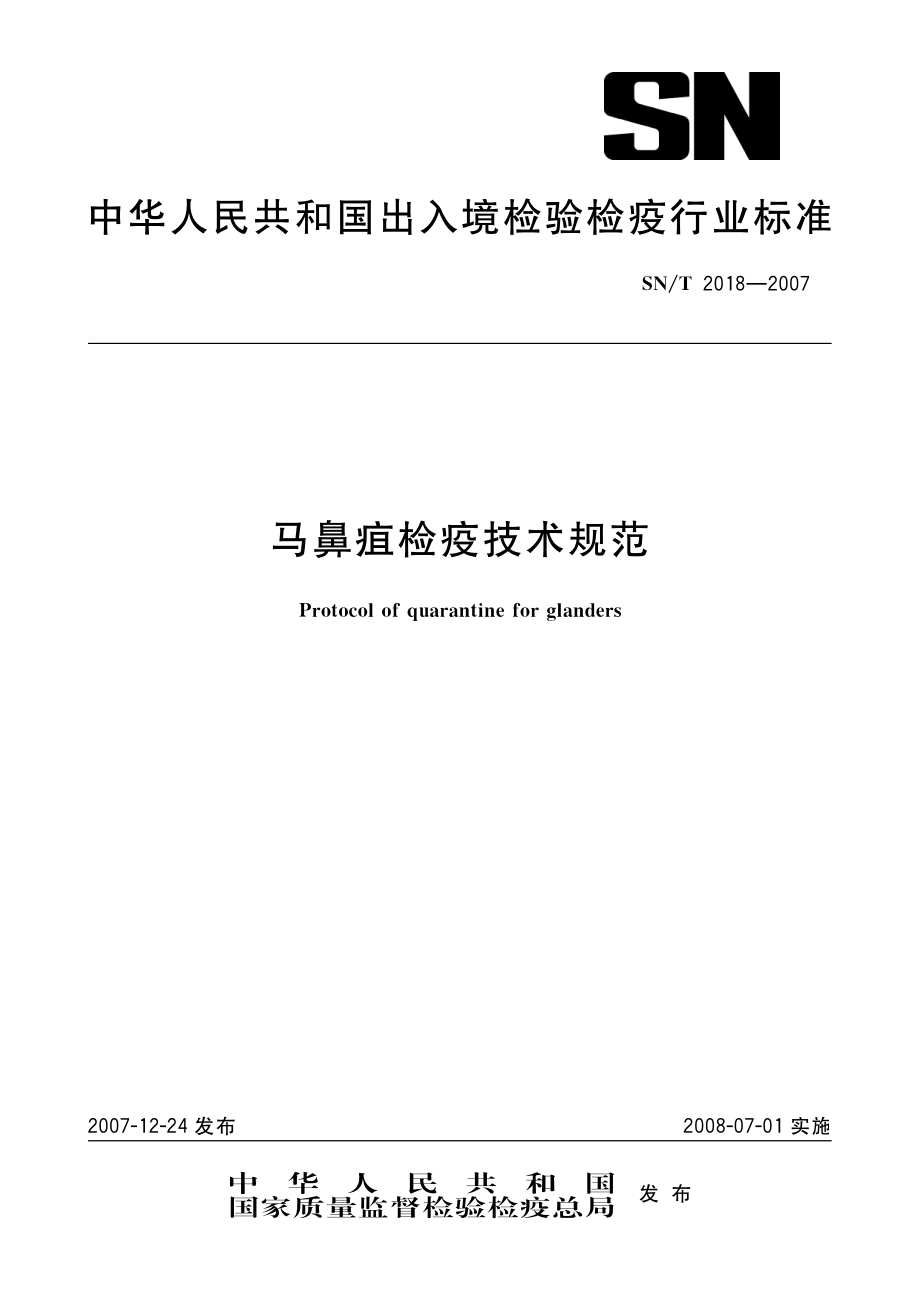 SNT 2018-2007 马鼻疽检疫技术规范.pdf_第1页