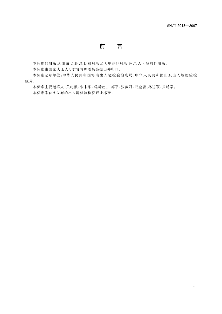 SNT 2018-2007 马鼻疽检疫技术规范.pdf_第2页