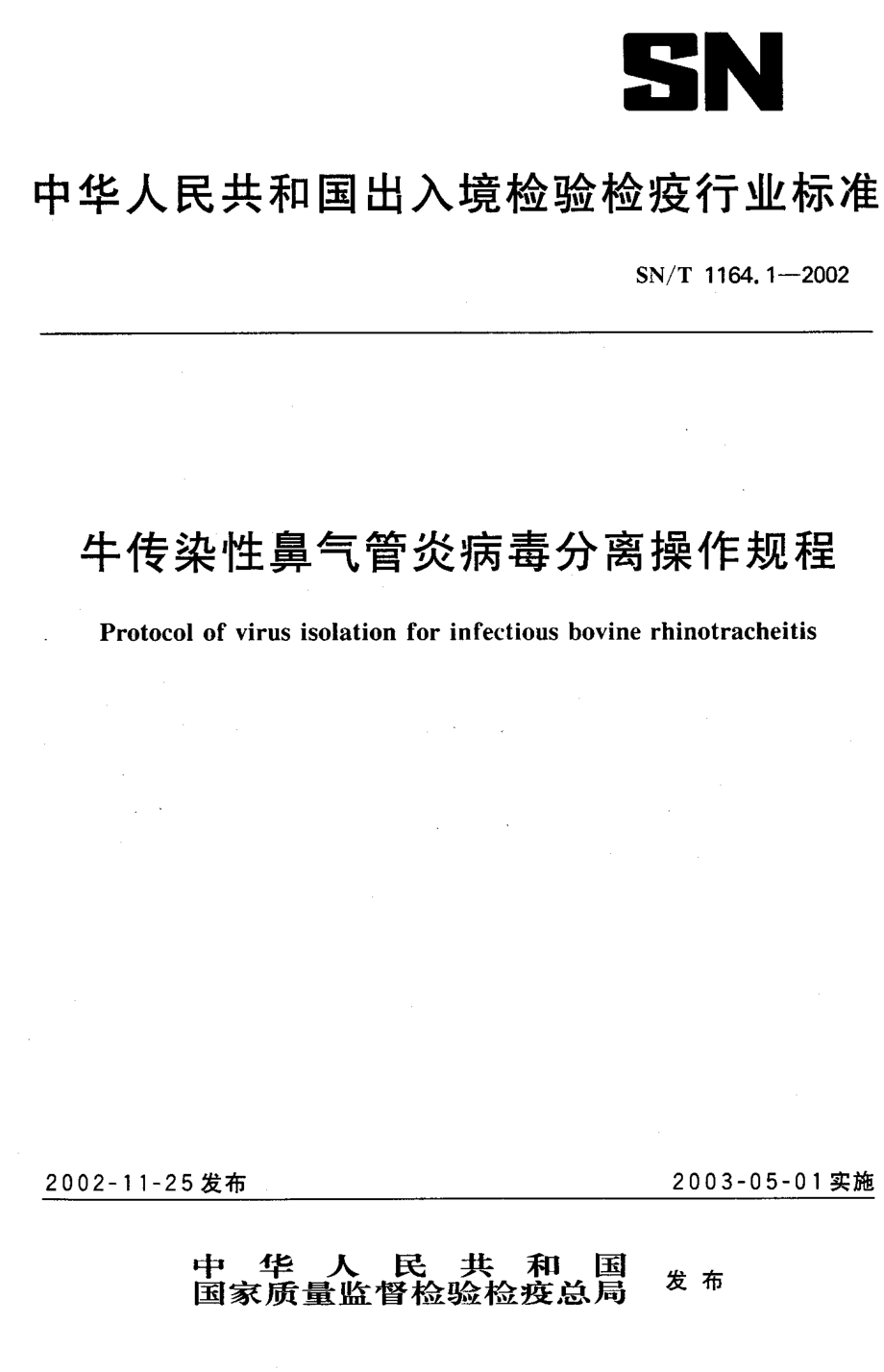 SNT 1164.1-2002 牛传染性鼻气管炎病毒分离操作规程.pdf_第1页