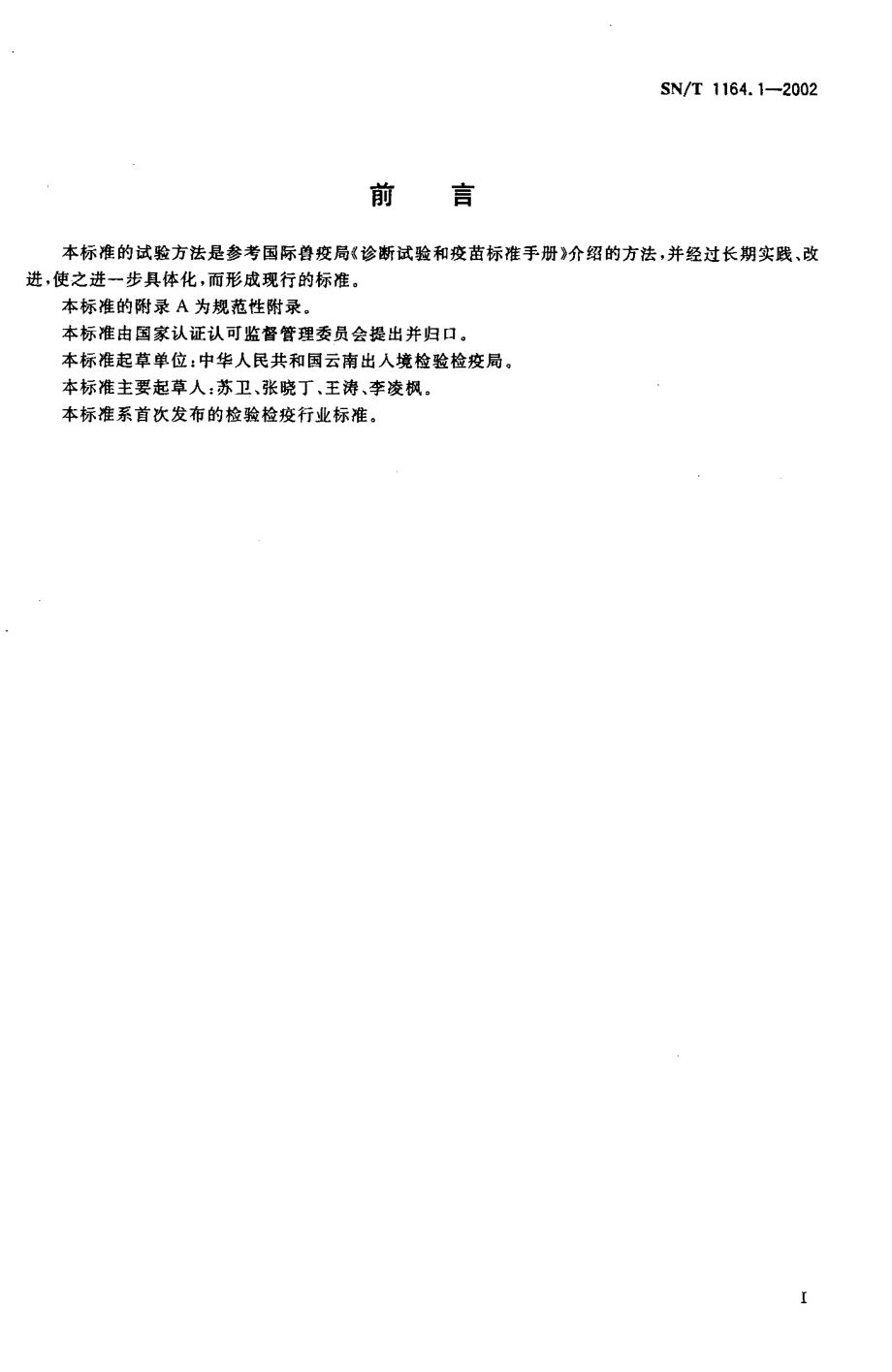 SNT 1164.1-2002 牛传染性鼻气管炎病毒分离操作规程.pdf_第2页