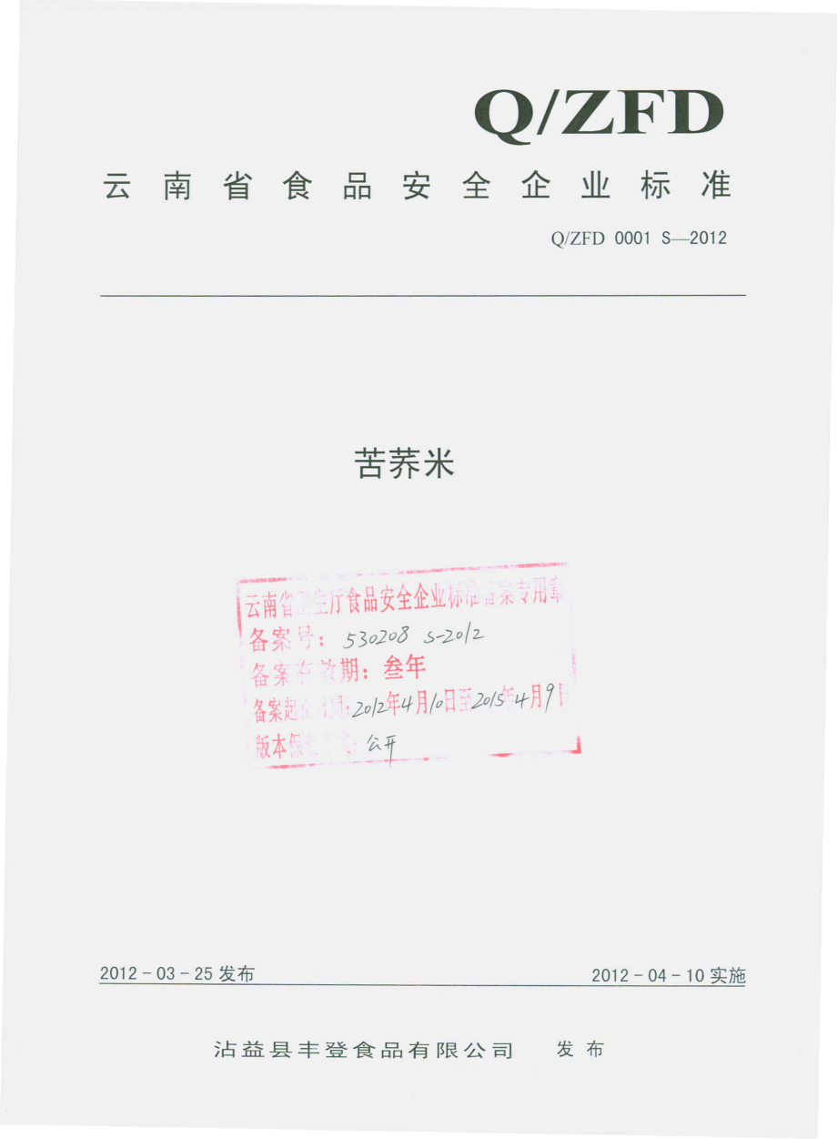 QZFD 0001 S-2012 苦荞米.pdf_第1页