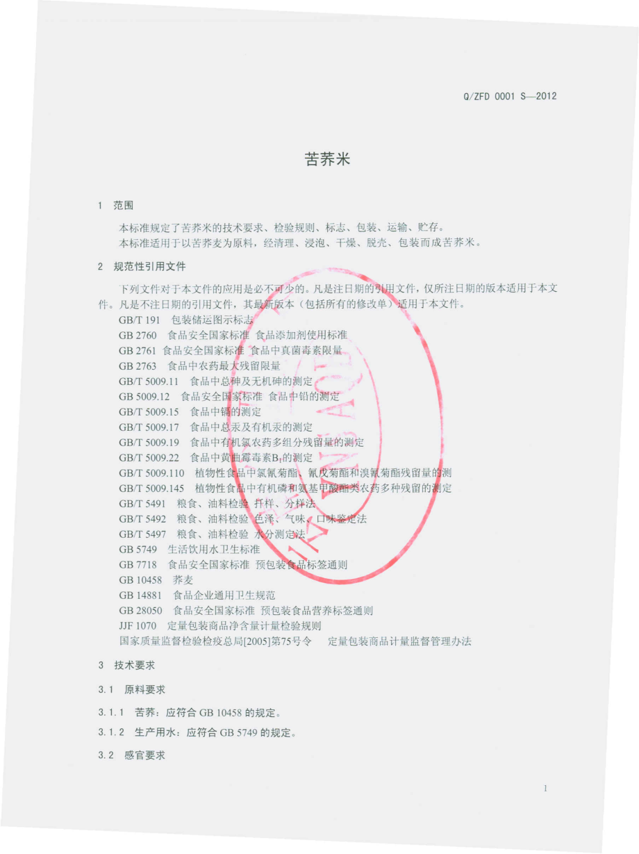 QZFD 0001 S-2012 苦荞米.pdf_第3页