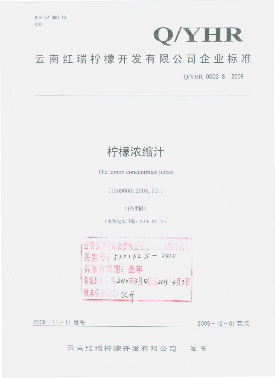 QYHR 0003 S-2009 柠檬浓缩汁.pdf_第1页