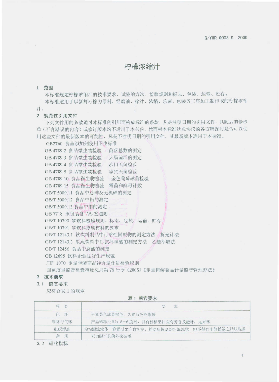 QYHR 0003 S-2009 柠檬浓缩汁.pdf_第3页