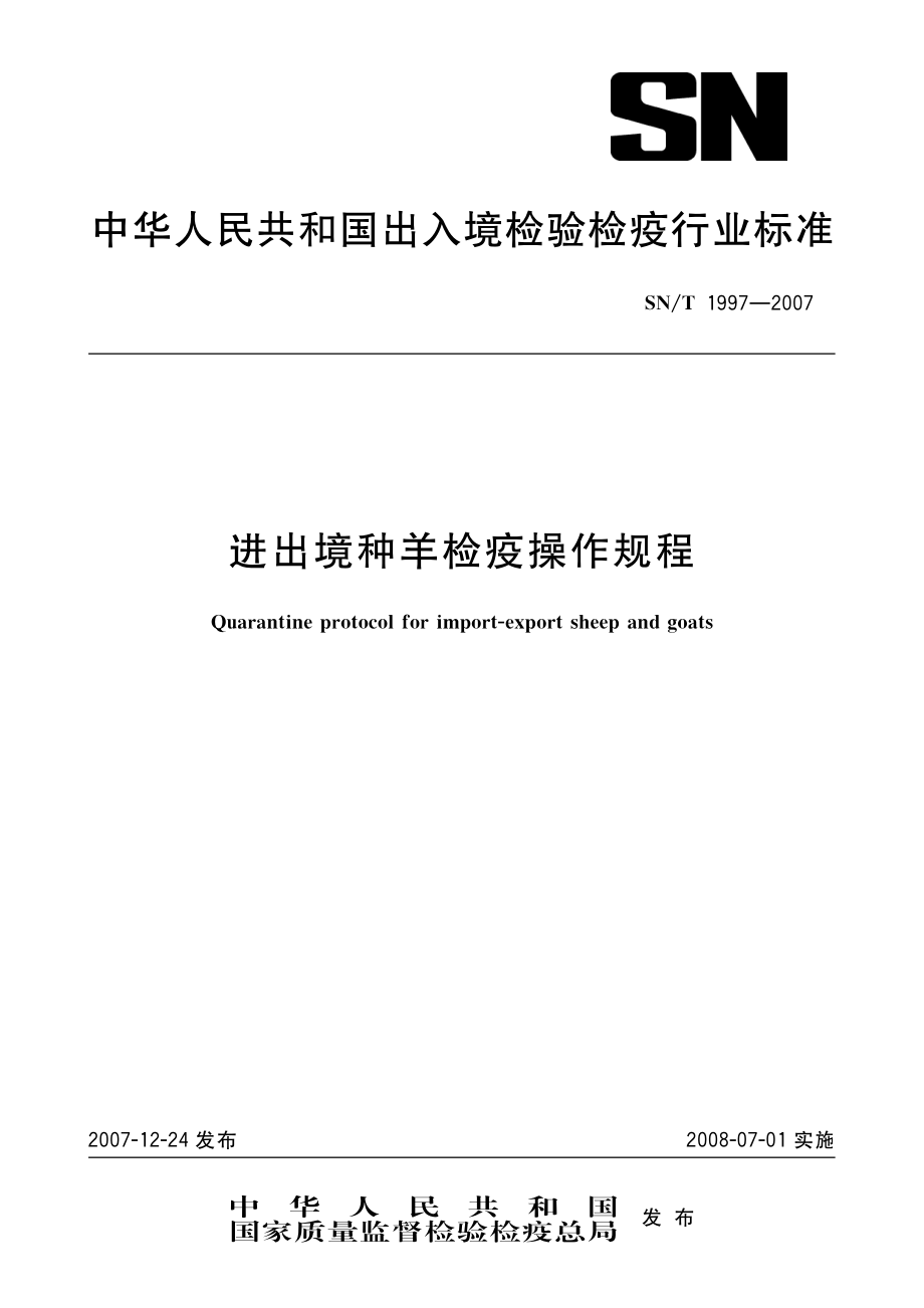 SNT 1997-2007 进出境种羊检疫操作规程.pdf_第1页