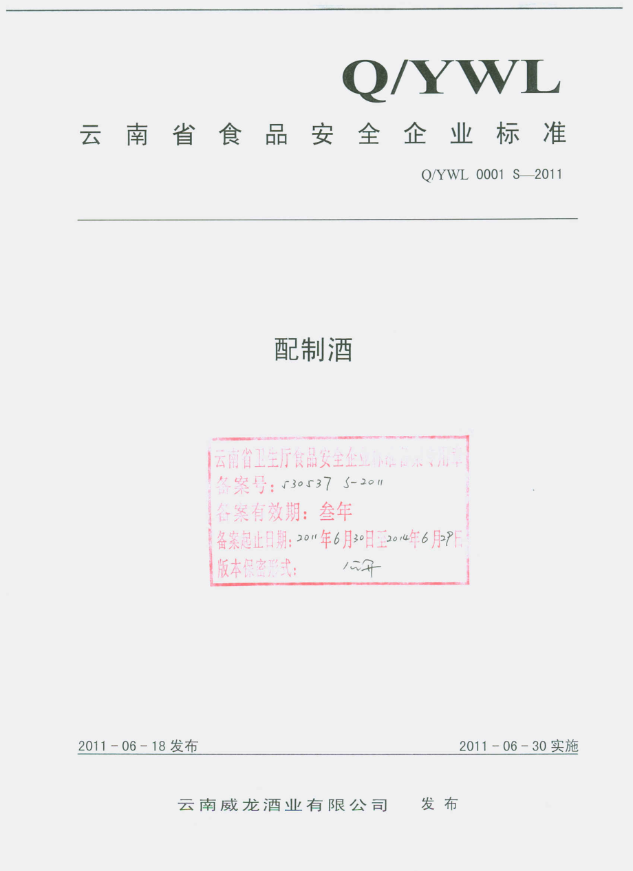 QYWL 0001 S-2011 配制酒.pdf_第1页