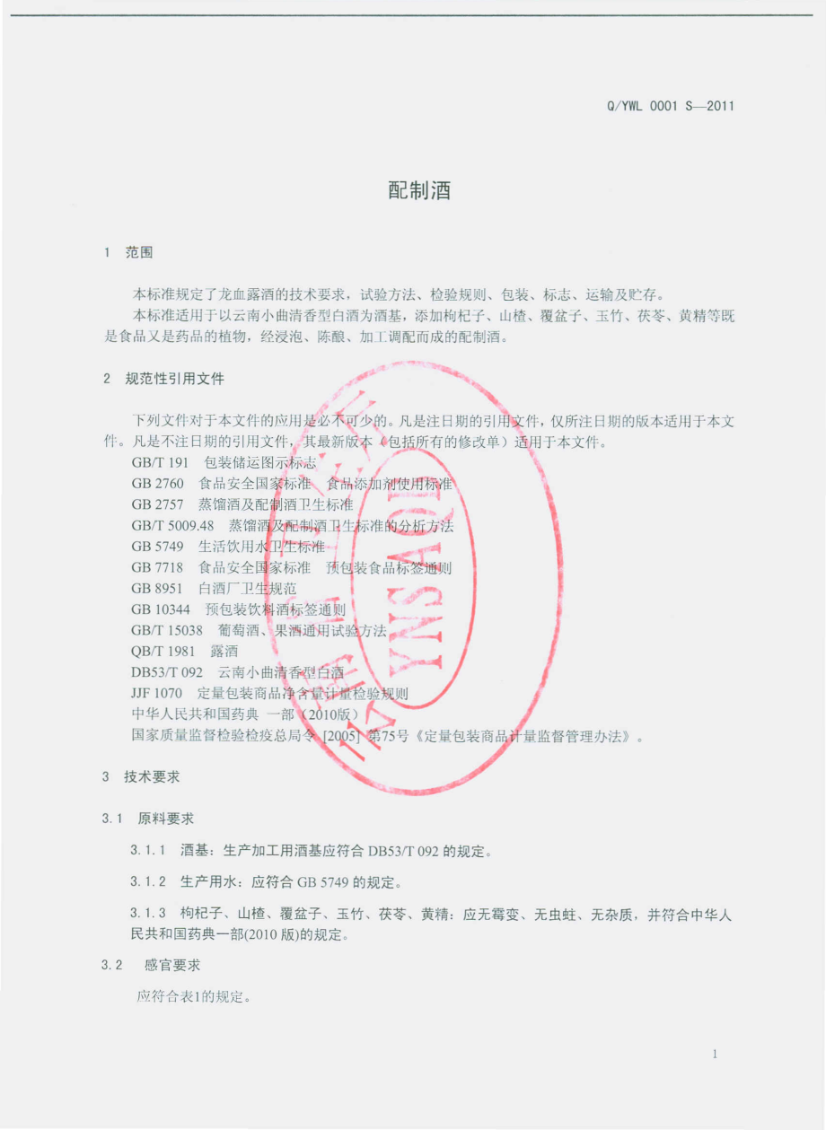 QYWL 0001 S-2011 配制酒.pdf_第3页