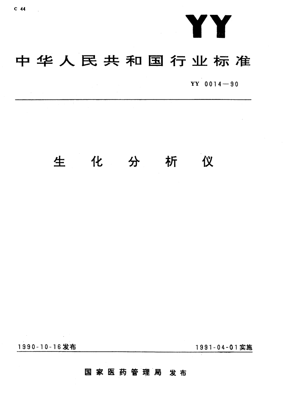 yy0014-1990 生化分析仪.pdf_第1页