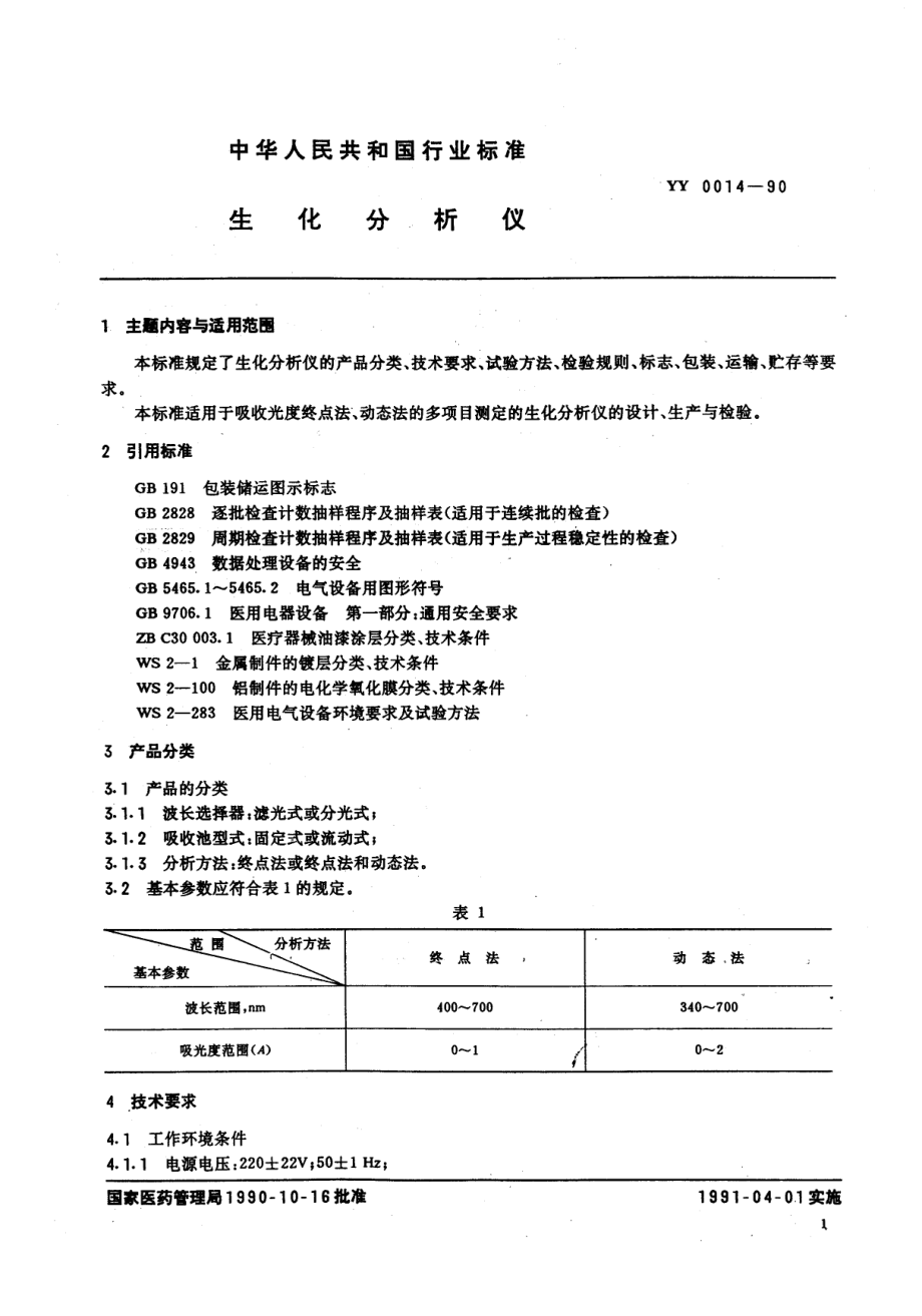 yy0014-1990 生化分析仪.pdf_第2页