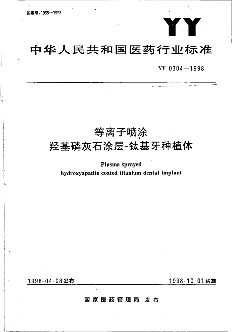 yy0304-1998 等离子喷涂羟基磷灰石涂层--钛基牙种植体.pdf_第1页