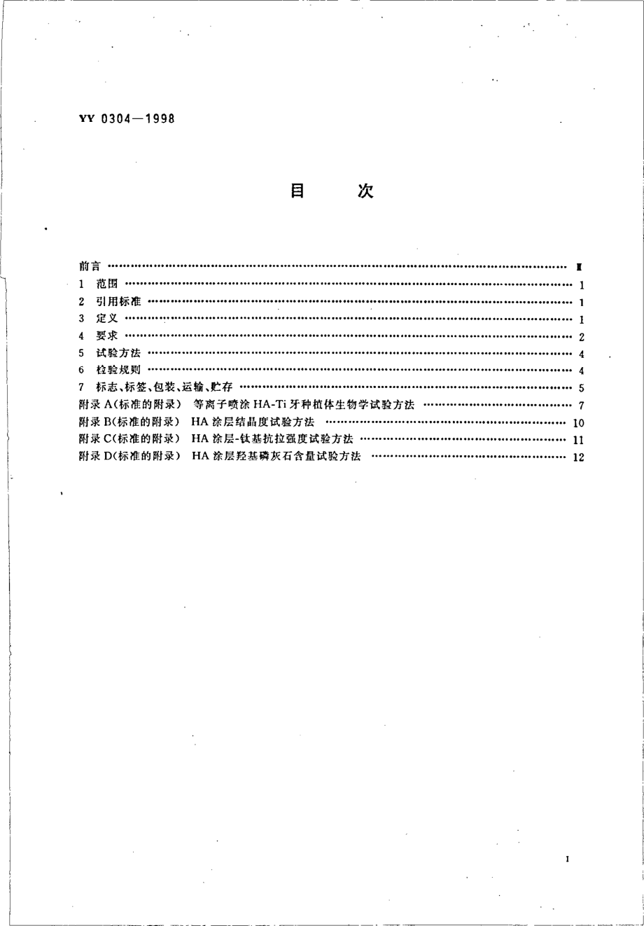 yy0304-1998 等离子喷涂羟基磷灰石涂层--钛基牙种植体.pdf_第2页