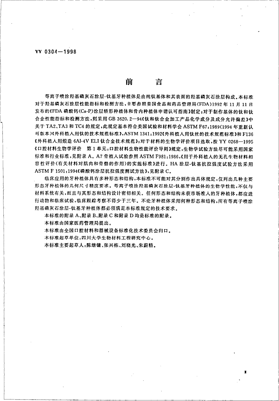 yy0304-1998 等离子喷涂羟基磷灰石涂层--钛基牙种植体.pdf_第3页