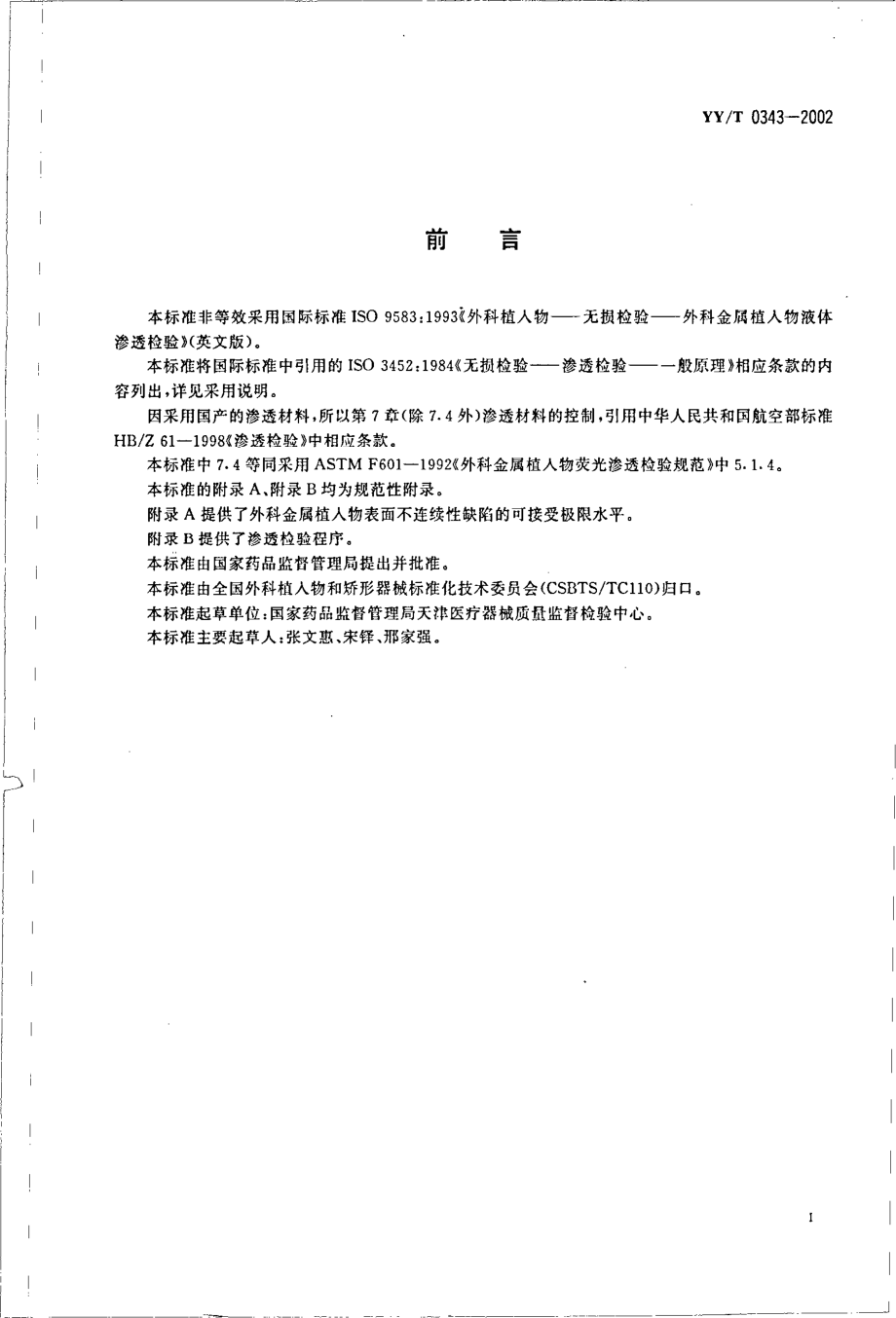 yy 0343-2002 外科金属植入物液体渗透检测.pdf_第2页