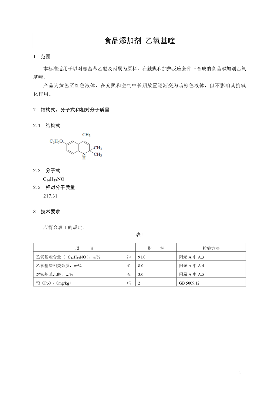 食品添加剂指定标准 食品添加剂 乙氧基喹.doc_第1页