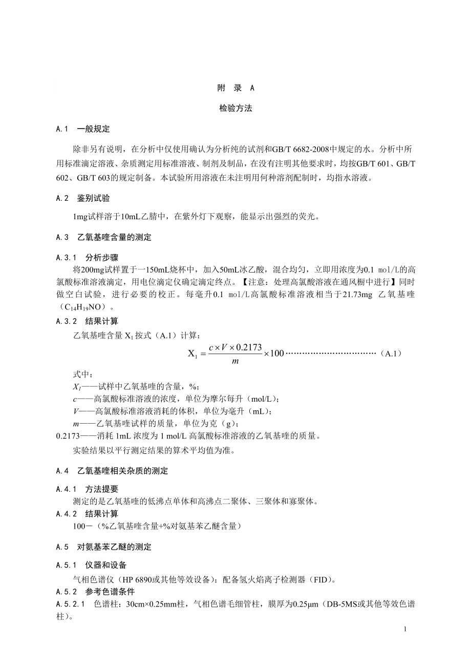 食品添加剂指定标准 食品添加剂 乙氧基喹.doc_第2页