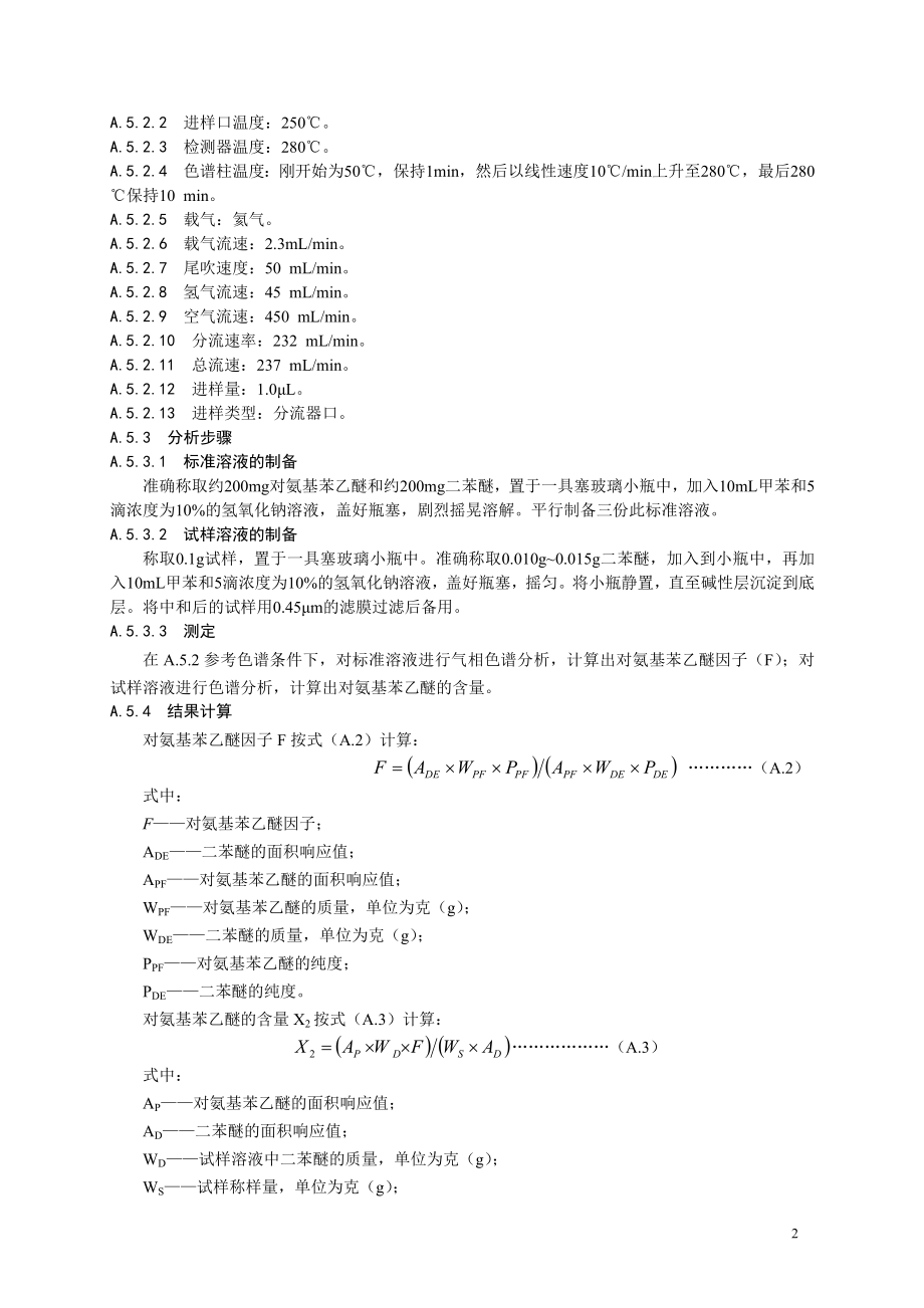 食品添加剂指定标准 食品添加剂 乙氧基喹.doc_第3页