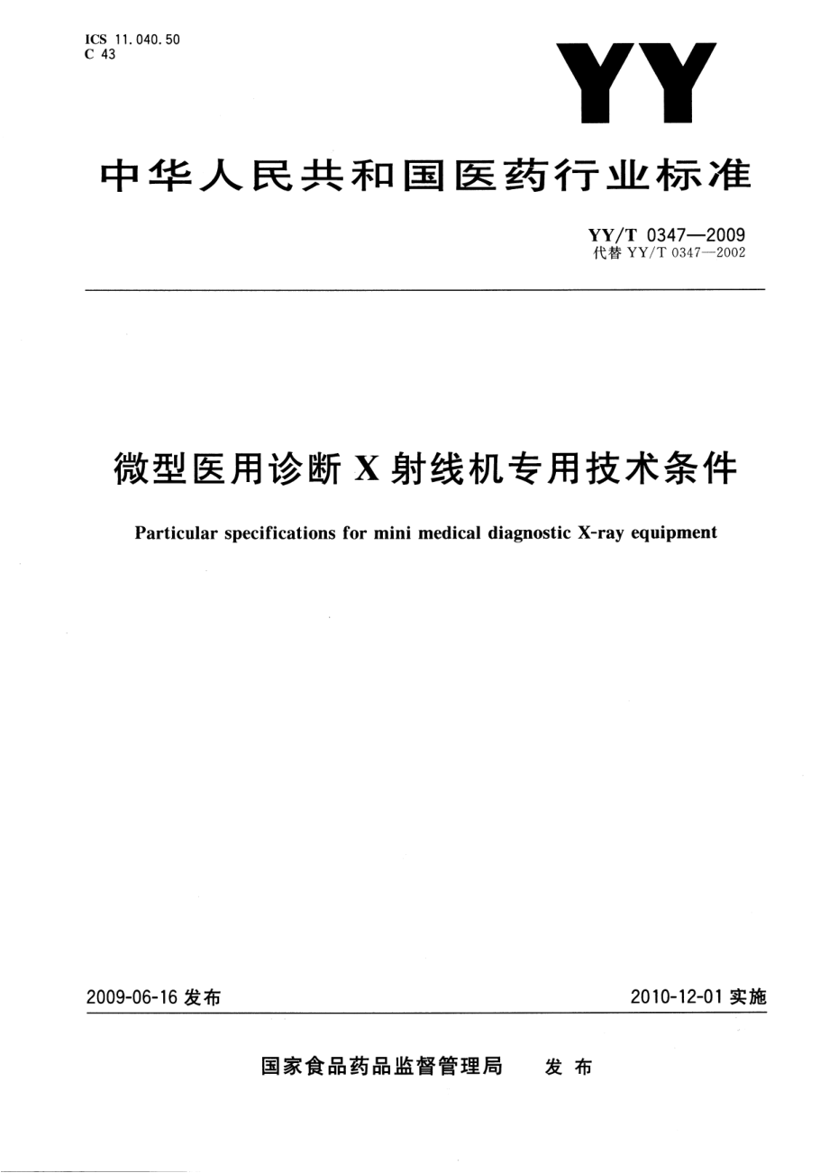 YYT 0347-2009 微型医用诊断X射线机专用技术条件.pdf_第1页