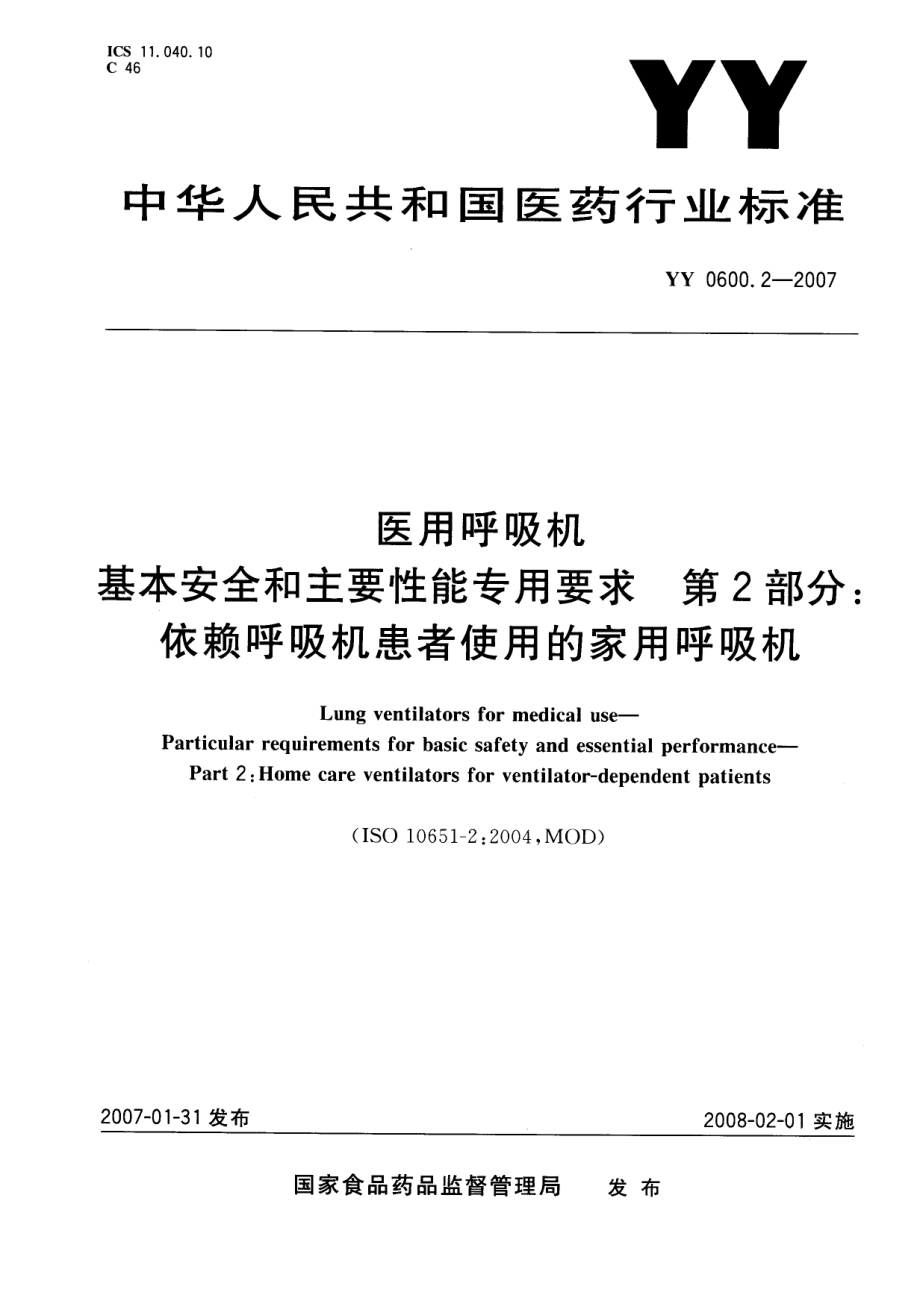 YY 0600.2-2007 医用呼吸机基本安全和主要性能专用要求 第2部分：依赖呼吸机患者使用的家用呼吸机.pdf_第1页