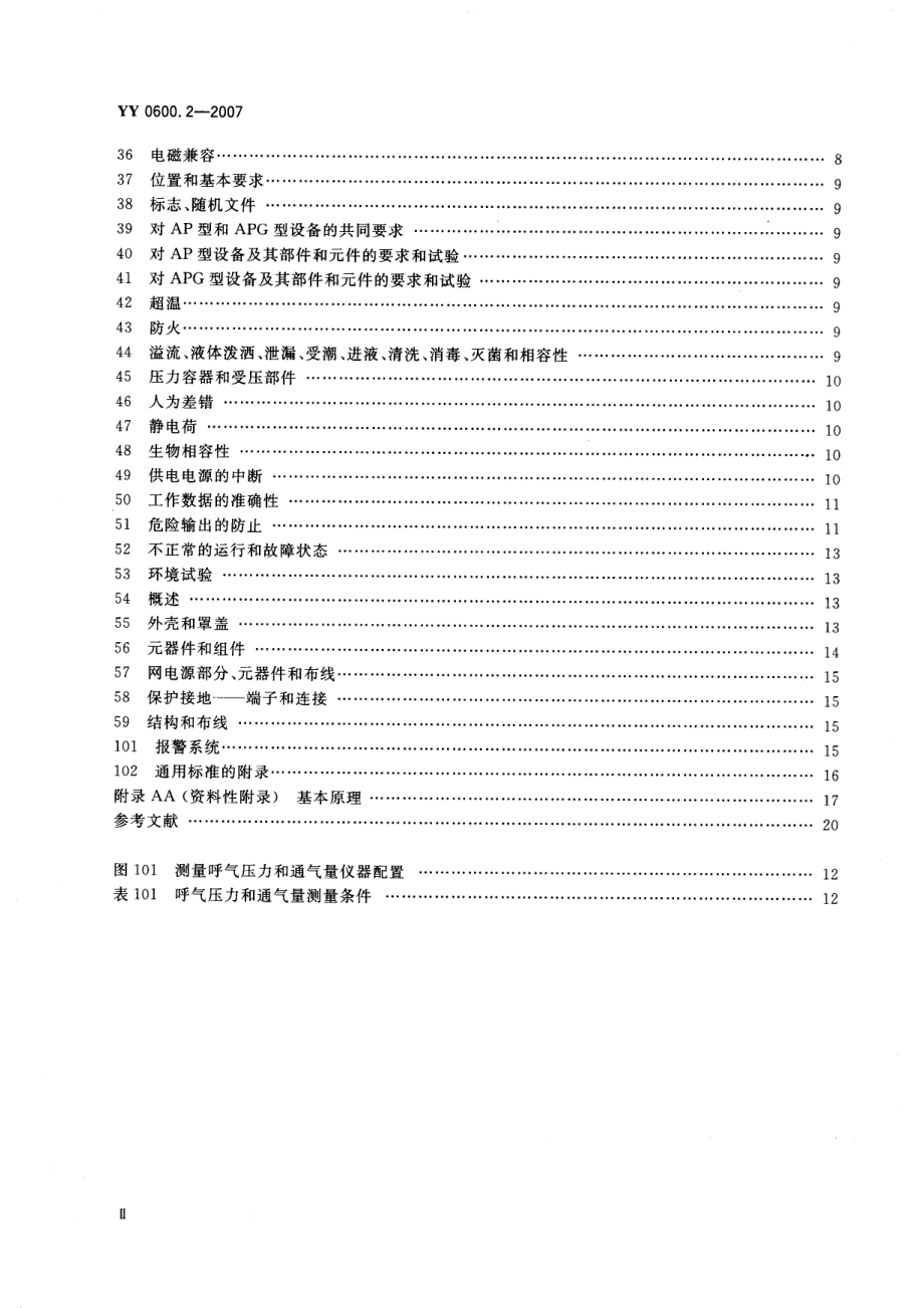 YY 0600.2-2007 医用呼吸机基本安全和主要性能专用要求 第2部分：依赖呼吸机患者使用的家用呼吸机.pdf_第3页