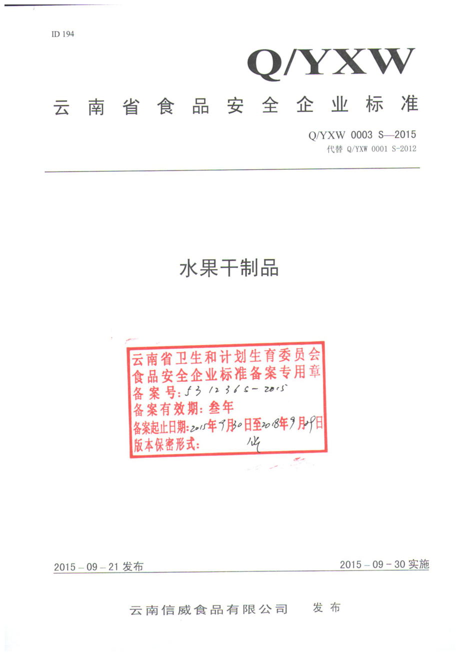 QYXW 0003 S-2015 云南信威食品有限公司 水果干制品.pdf_第1页