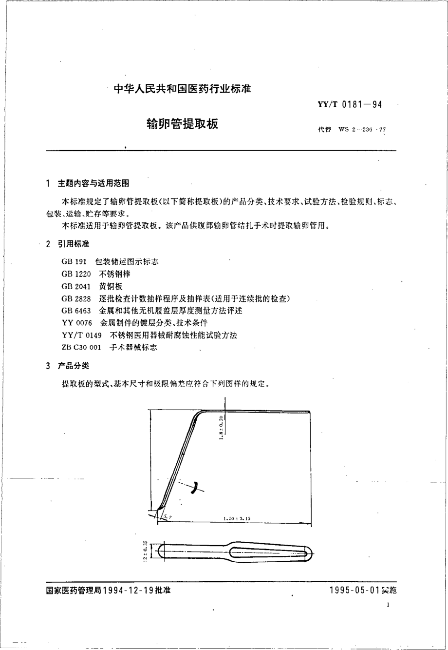 yyt 0181-1994 宫卵管提取板.pdf_第1页