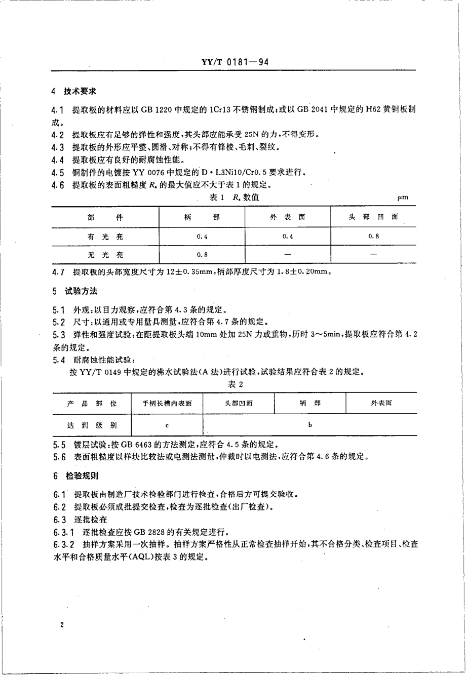 yyt 0181-1994 宫卵管提取板.pdf_第2页