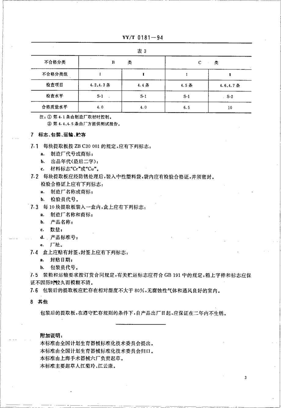 yyt 0181-1994 宫卵管提取板.pdf_第3页