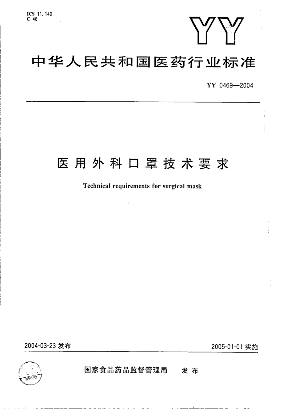 yy 0469-2004 医用外科口罩技术要求.pdf_第1页