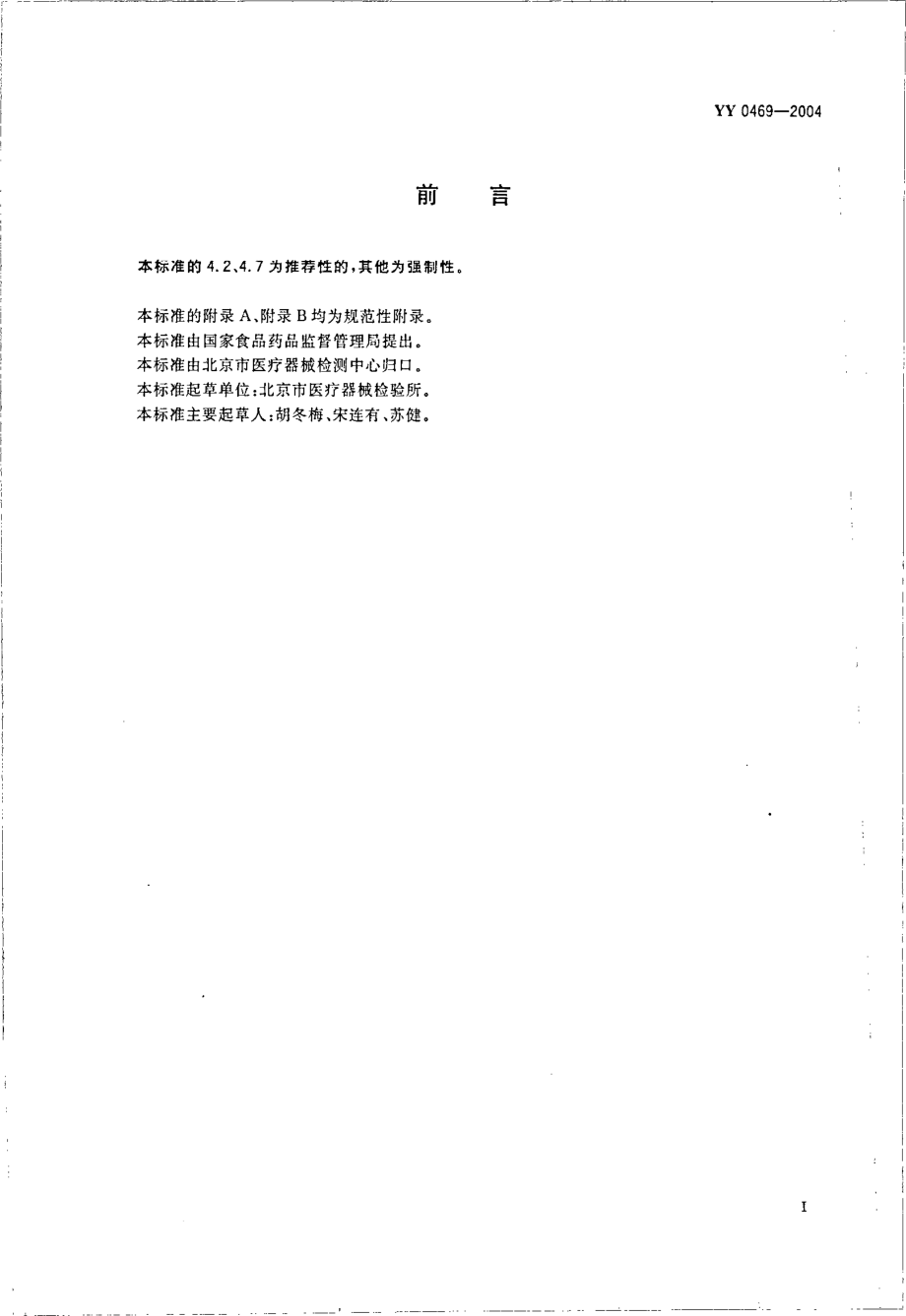 yy 0469-2004 医用外科口罩技术要求.pdf_第2页