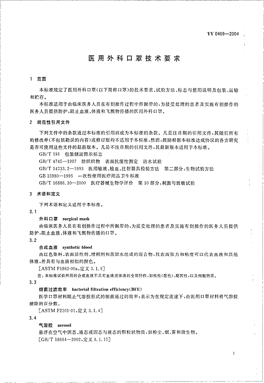 yy 0469-2004 医用外科口罩技术要求.pdf_第3页