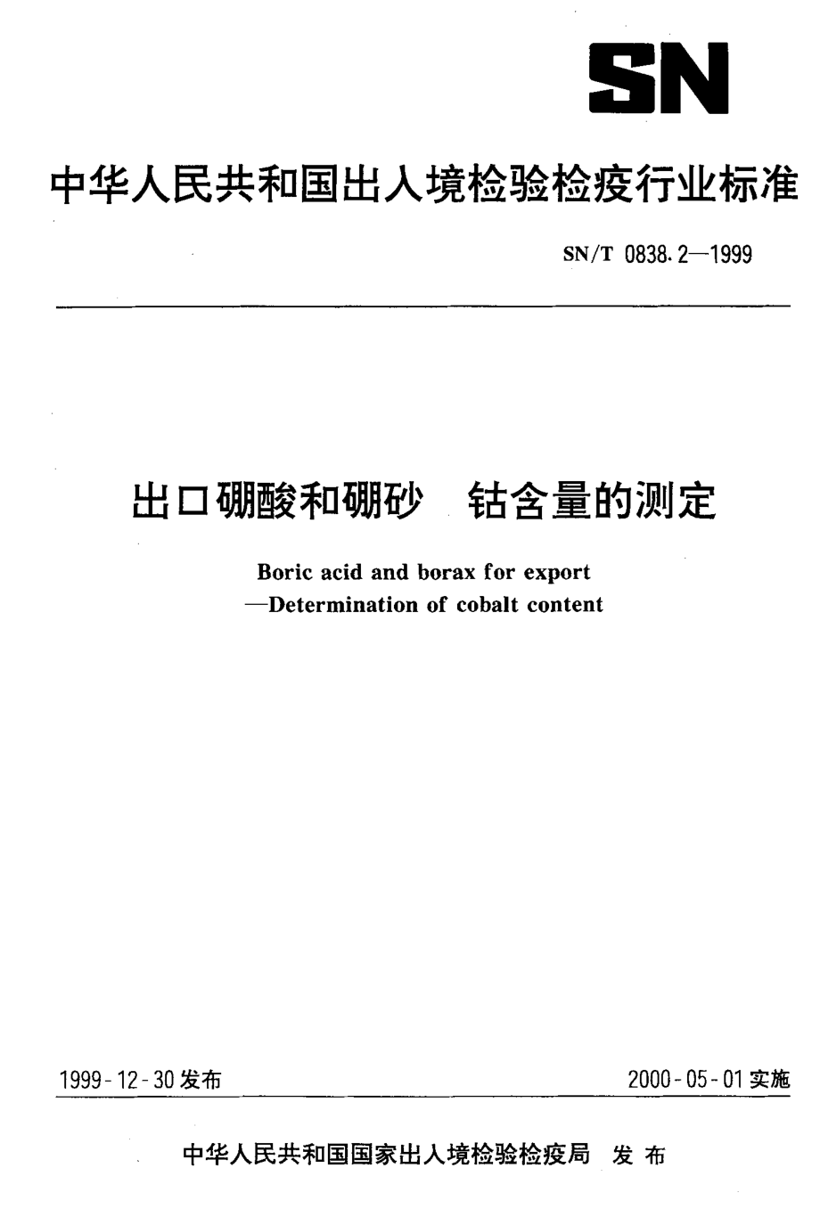 SNT 0838.2-1999 出口硼酸和硼砂 钴含量的测定.pdf_第1页