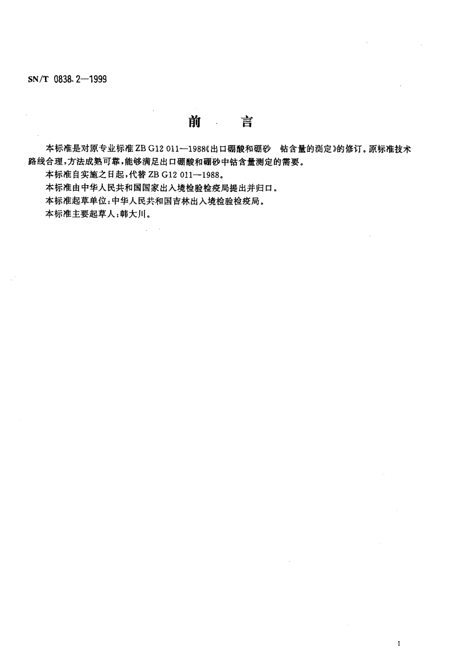 SNT 0838.2-1999 出口硼酸和硼砂 钴含量的测定.pdf_第2页