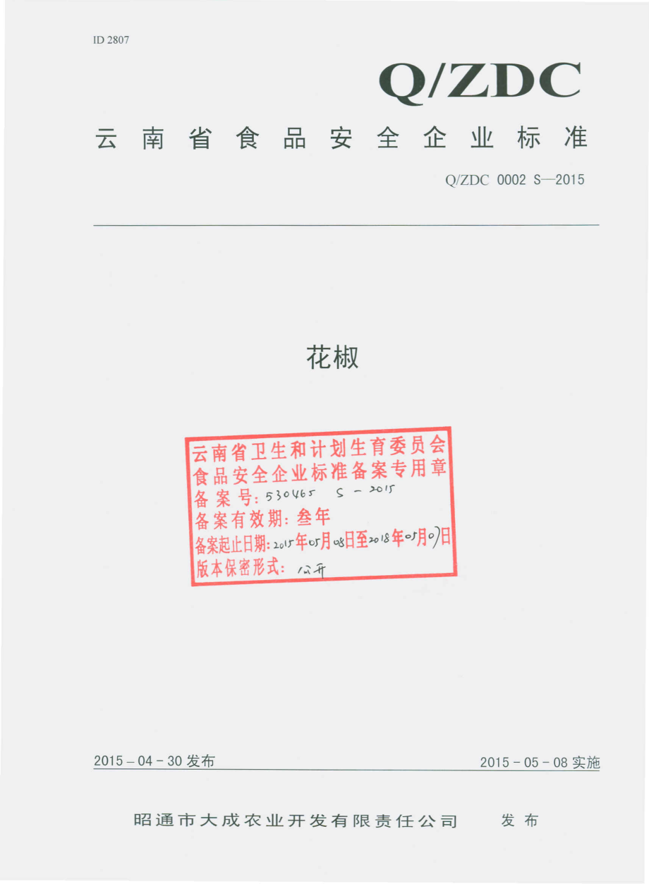 QZDC 0002 S-2015 昭通市大成农业开发有限责任公司 花椒.pdf_第1页