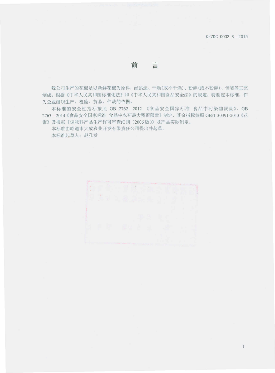 QZDC 0002 S-2015 昭通市大成农业开发有限责任公司 花椒.pdf_第2页