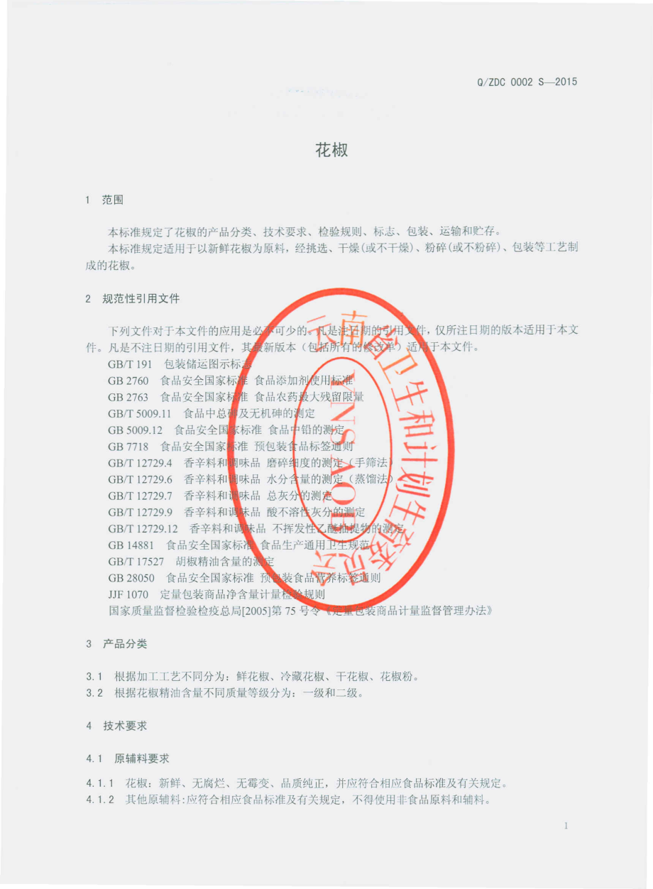 QZDC 0002 S-2015 昭通市大成农业开发有限责任公司 花椒.pdf_第3页