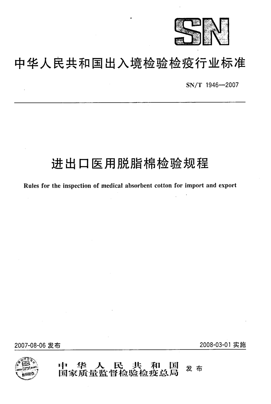 SNT 1946-2007 进出口医用脱脂棉检验规程.pdf_第1页