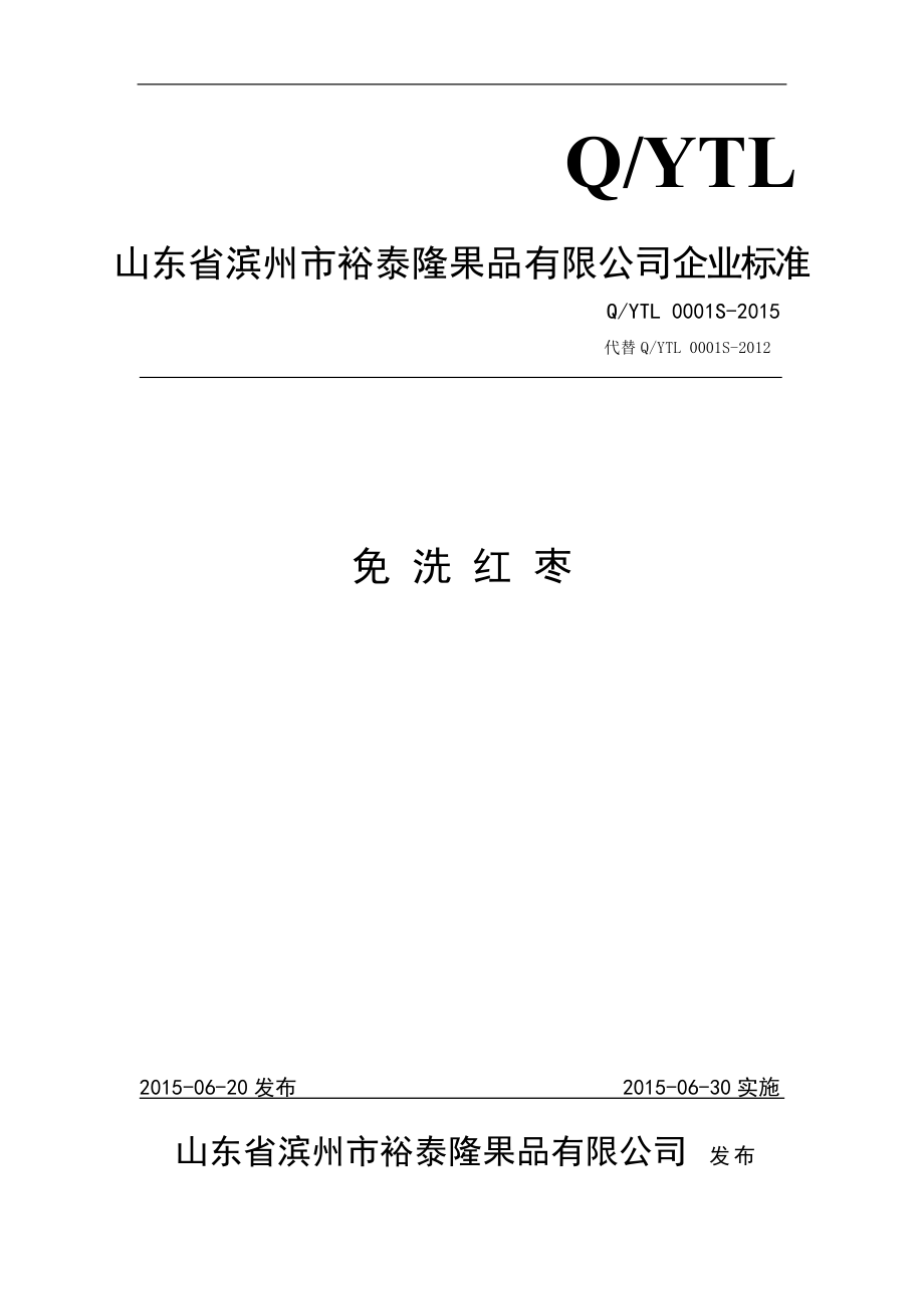 QYTL 0001 S-2015 山东省滨州市裕泰隆果品有限公司 免洗红枣.doc_第1页