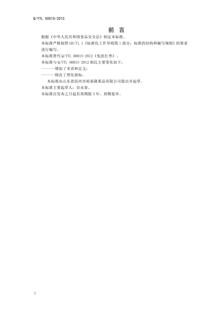 QYTL 0001 S-2015 山东省滨州市裕泰隆果品有限公司 免洗红枣.doc_第2页