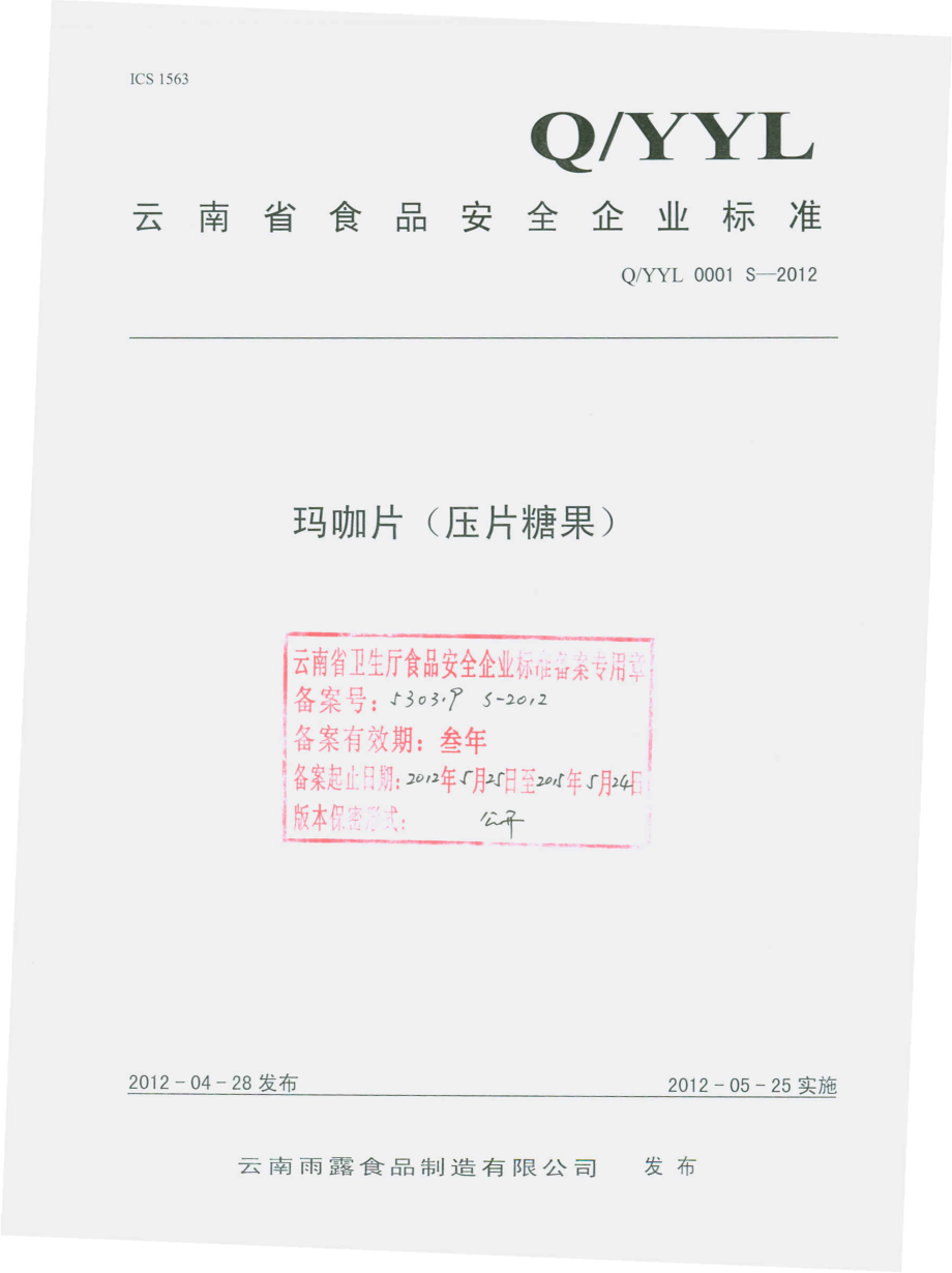 QYYL 0001 S-2012 玛咖片（压片糖果）.pdf_第1页