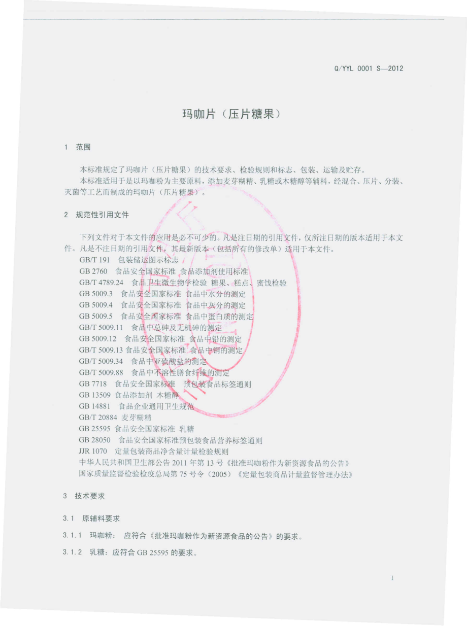 QYYL 0001 S-2012 玛咖片（压片糖果）.pdf_第3页